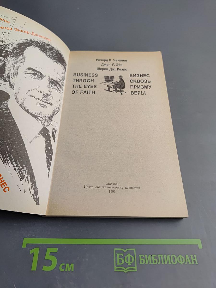 Бизнес сквозь призму веры