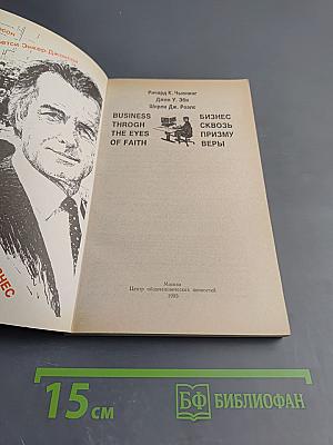 Бизнес сквозь призму веры