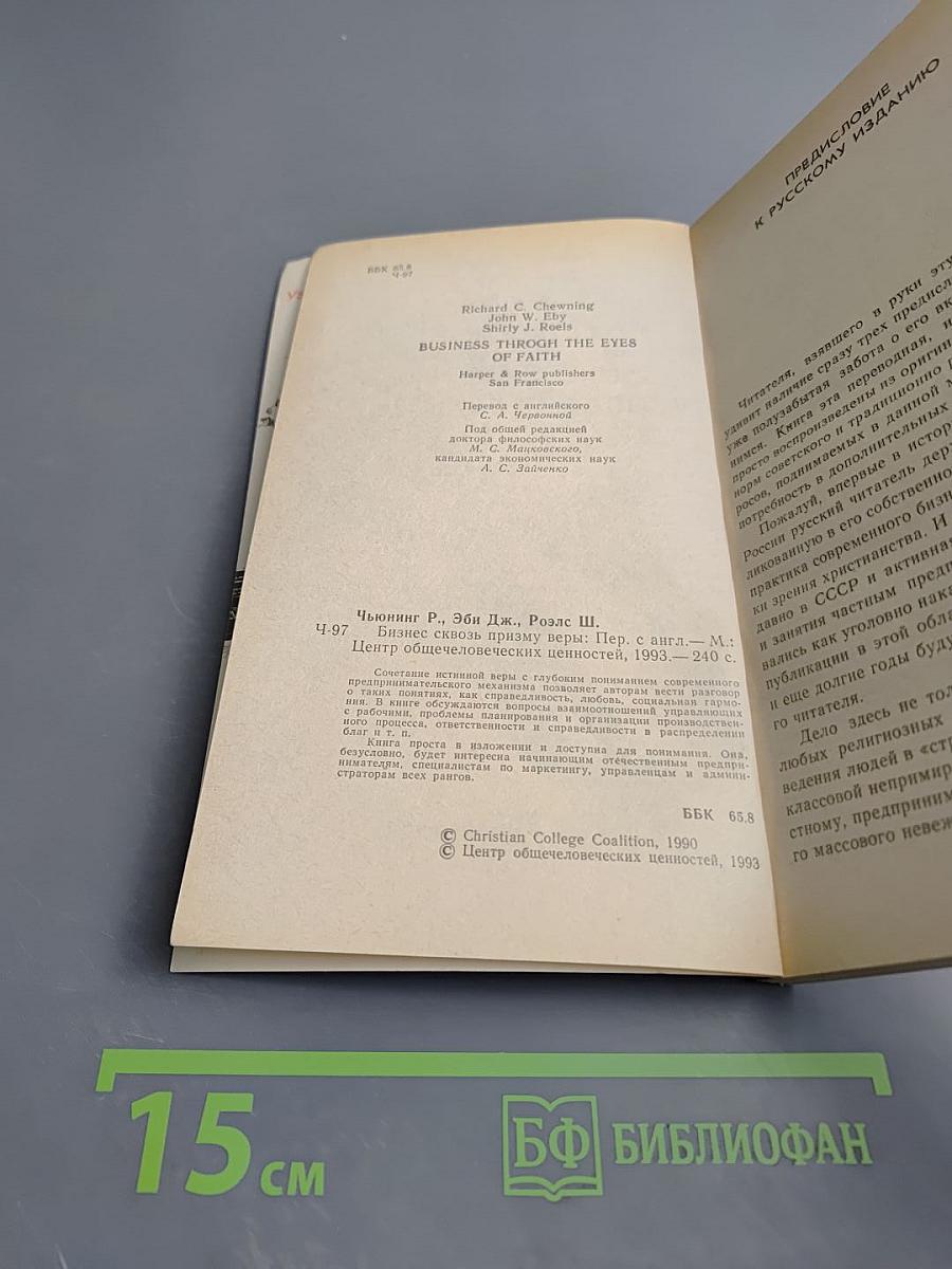 Бизнес сквозь призму веры