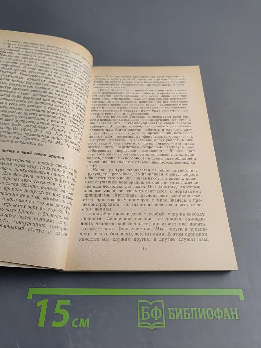 Бизнес сквозь призму веры