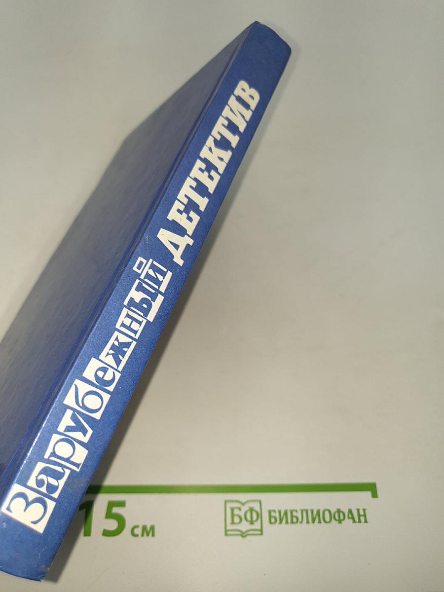 Зарубежный детектив