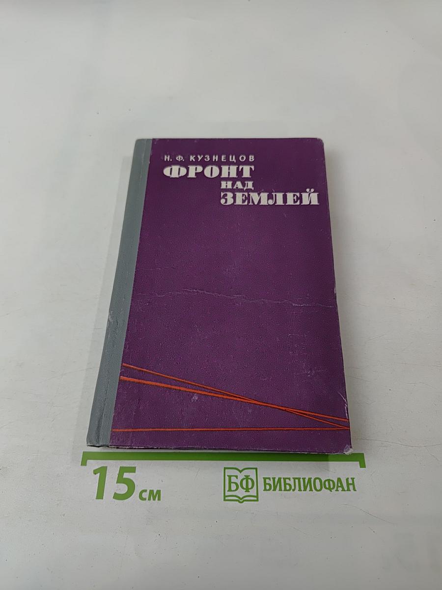 Фронт над Землей