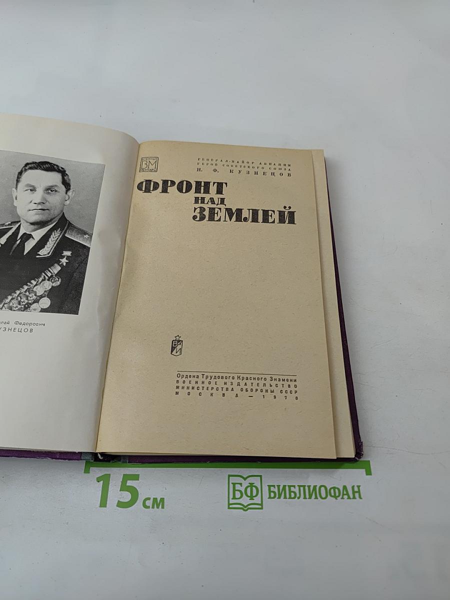 Фронт над Землей