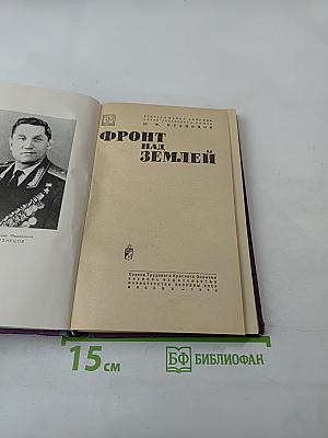 Фронт над Землей