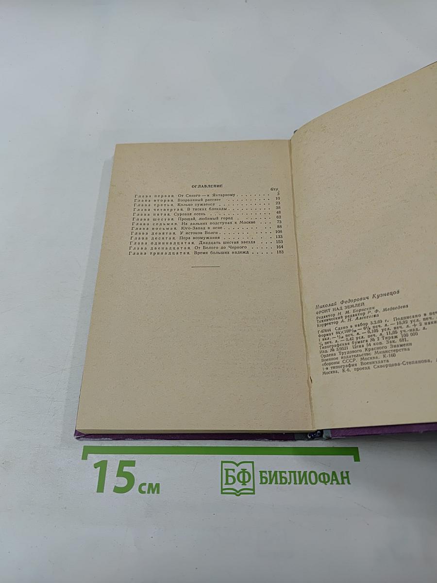 Фронт над Землей