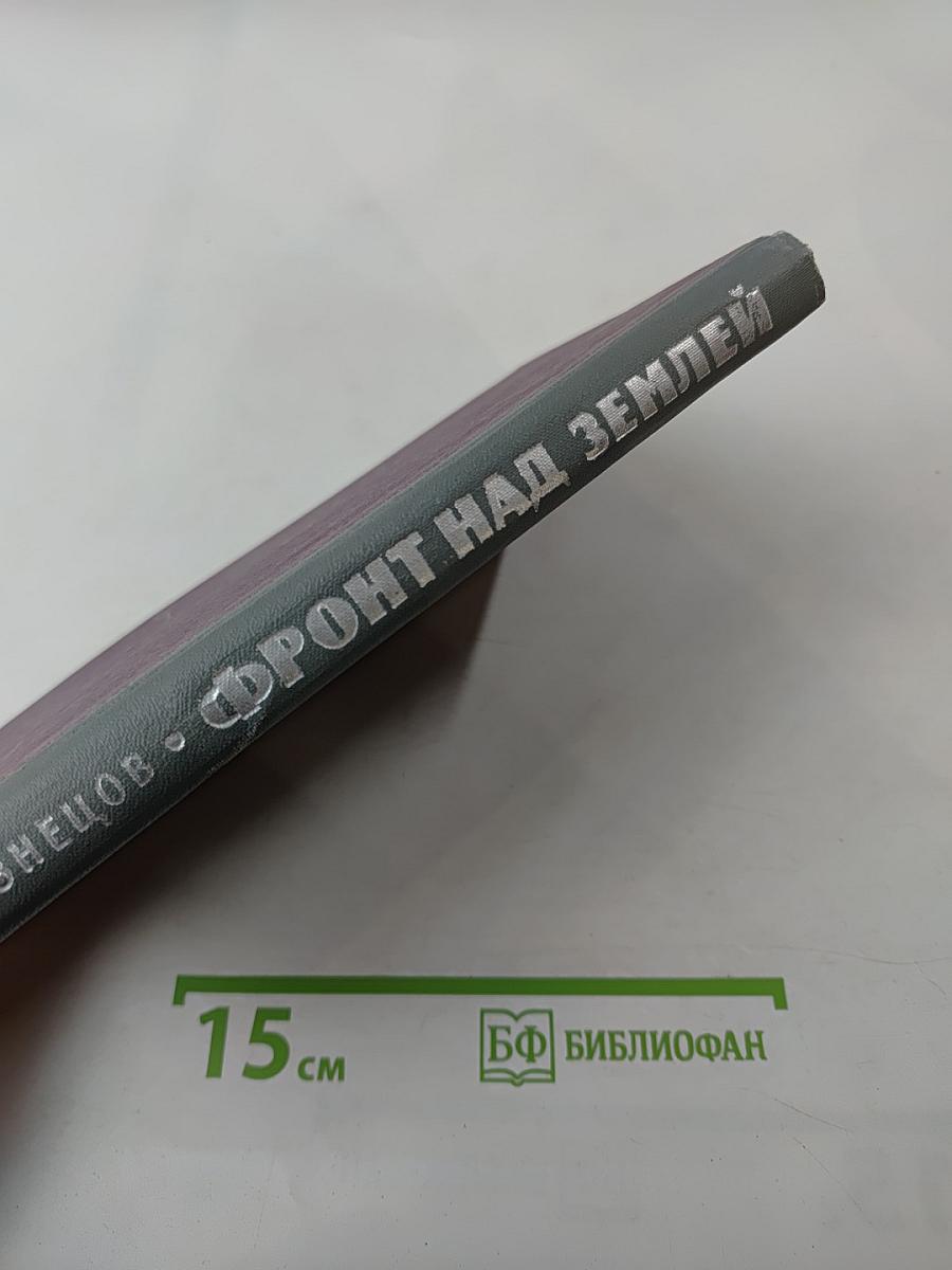 Фронт над Землей