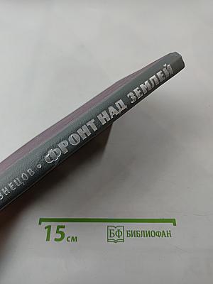 Фронт над Землей