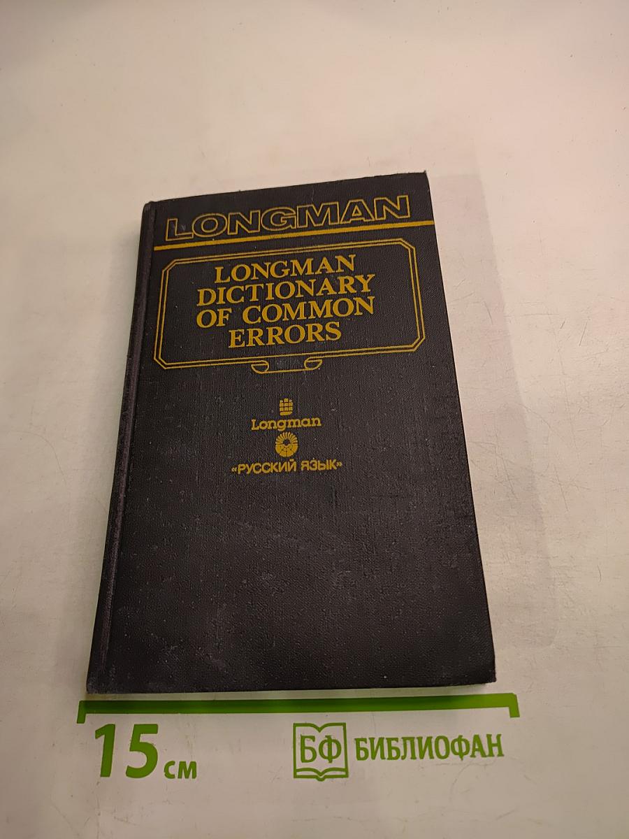 Словарь типичных ошибок английского языка