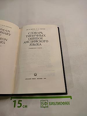 Словарь типичных ошибок английского языка