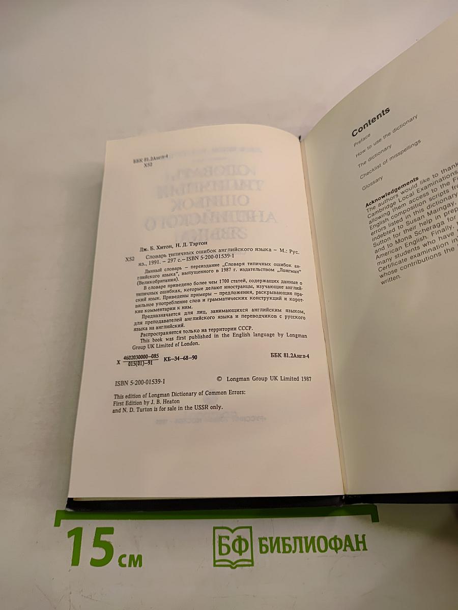 Словарь типичных ошибок английского языка