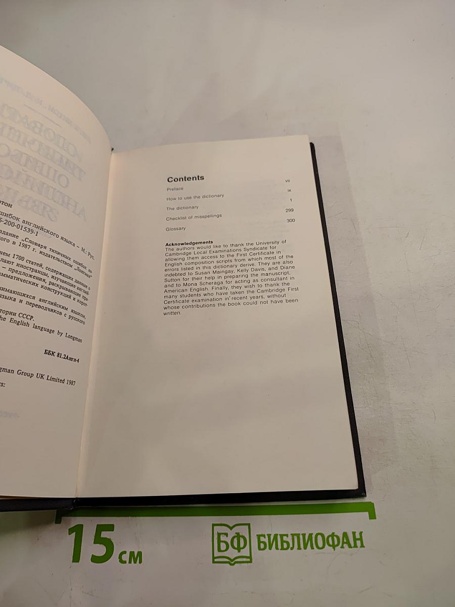 Словарь типичных ошибок английского языка