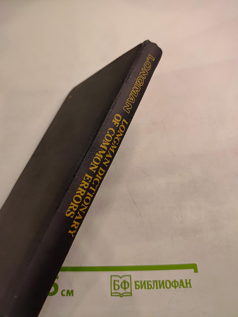 Словарь типичных ошибок английского языка