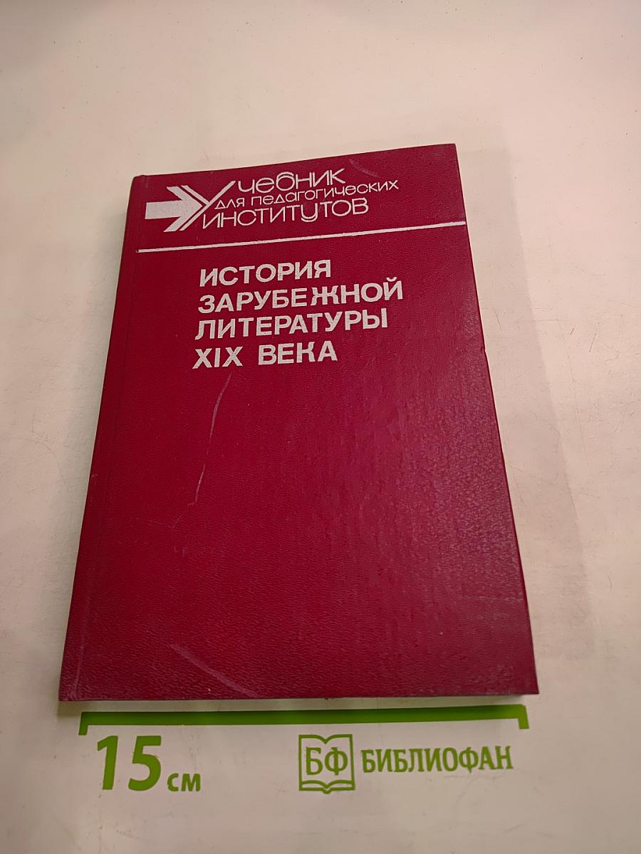 История зарубежной литературы XIX века. Часть 1