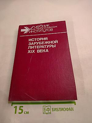 История зарубежной литературы XIX века. Часть 1