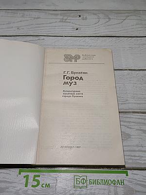 Город муз