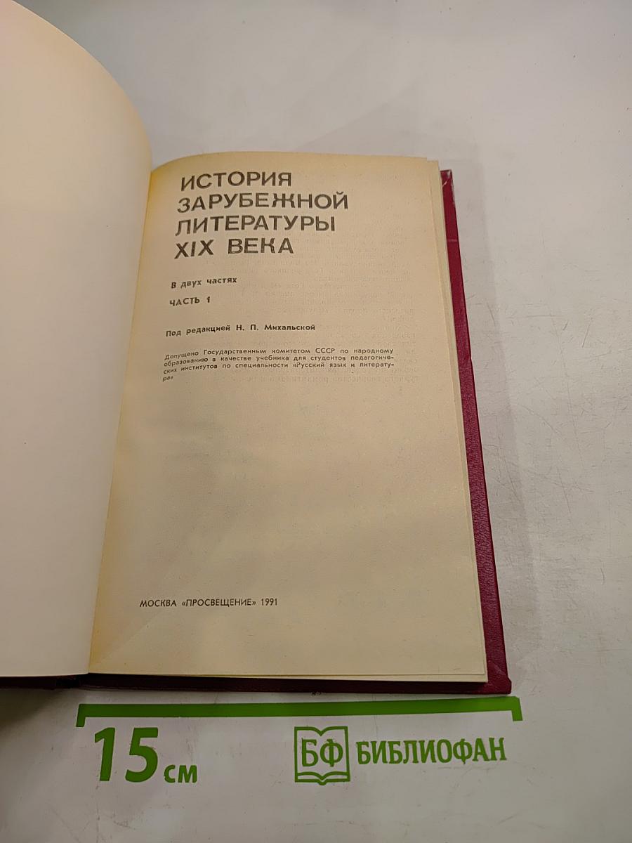 История зарубежной литературы XIX века. Часть 1
