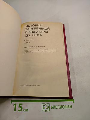 История зарубежной литературы XIX века. Часть 1
