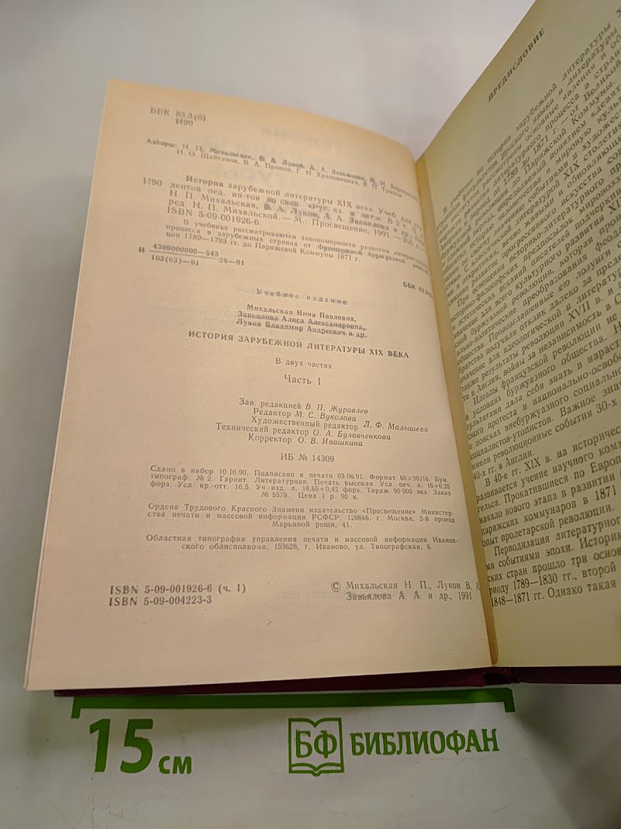 История зарубежной литературы XIX века. Часть 1