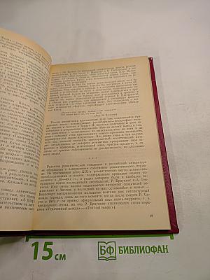 История зарубежной литературы XIX века. Часть 1