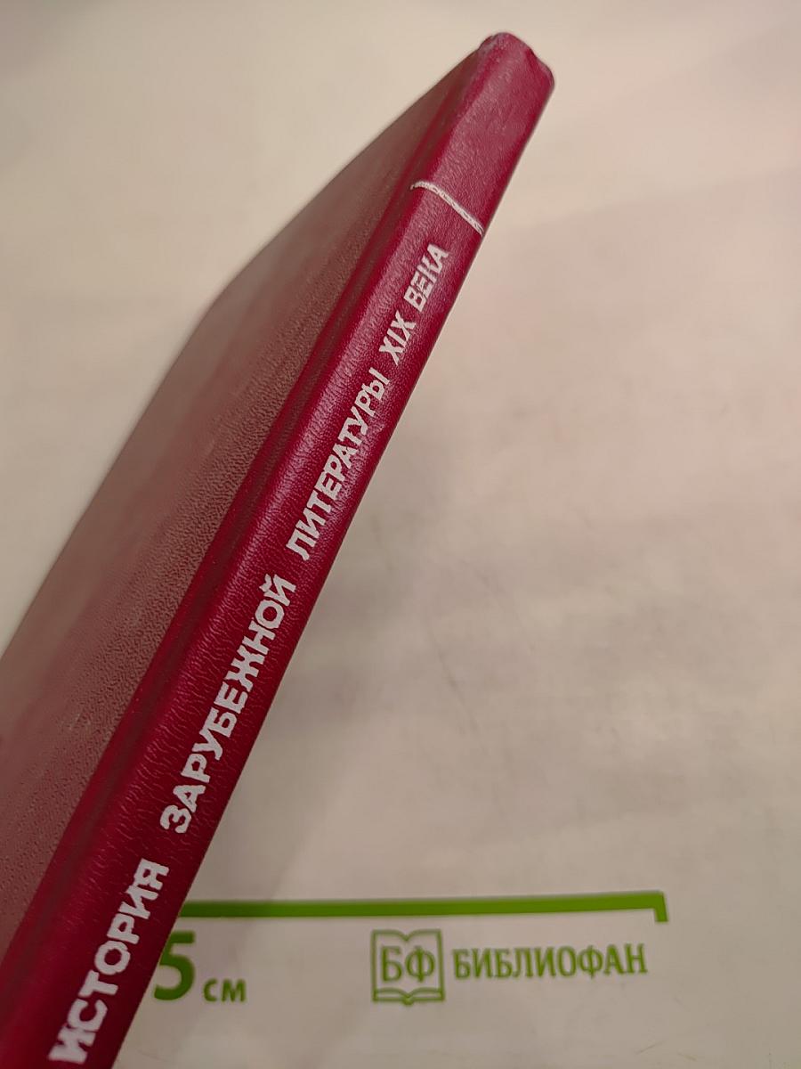 История зарубежной литературы XIX века. Часть 1
