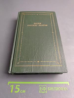 Песни русских поэтов. В двух томах. Том первый