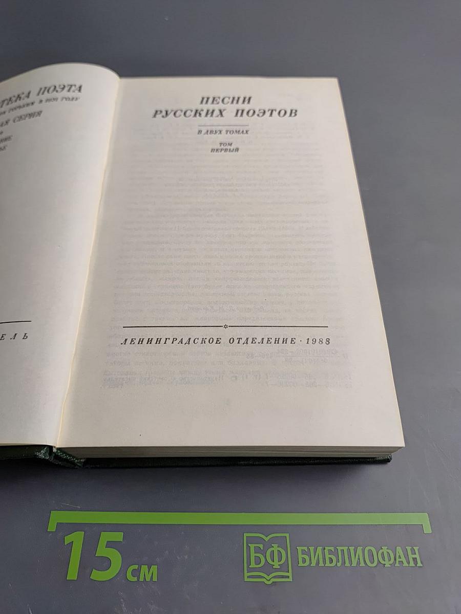 Песни русских поэтов. В двух томах. Том первый