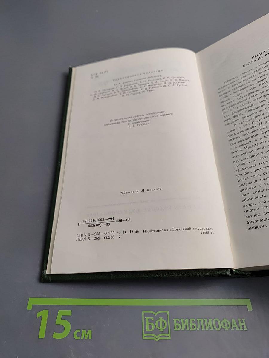 Песни русских поэтов. В двух томах. Том первый