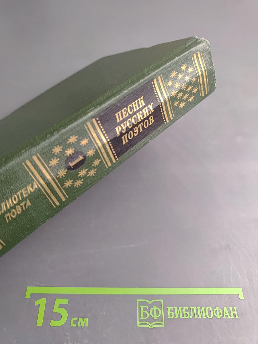 Песни русских поэтов. В двух томах. Том первый