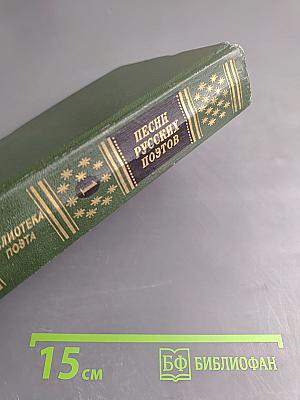 Песни русских поэтов. В двух томах. Том первый
