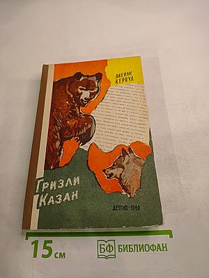 Гризли. Казан