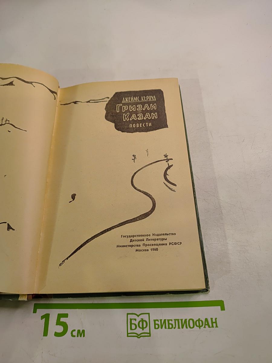 Гризли. Казан