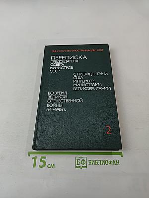 Переписка Председателя Совета Министров СССР с президентами США и премьер-министрами Великобритании во время Великой Отечественной войны 1941-1945 гг. Том второй