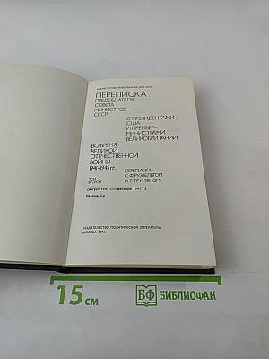 Переписка Председателя Совета Министров СССР с президентами США и премьер-министрами Великобритании во время Великой Отечественной войны 1941-1945 гг. Том второй