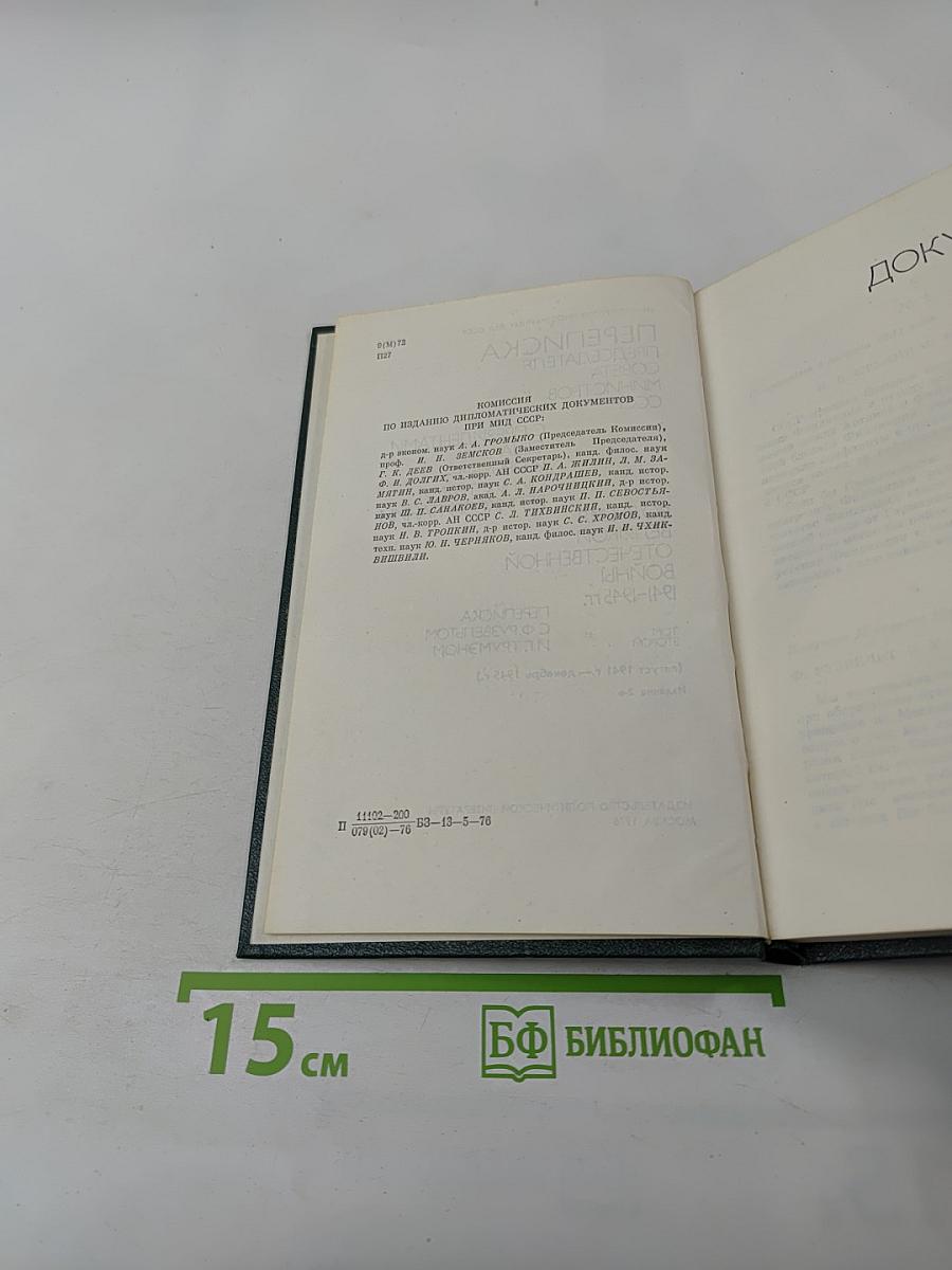Переписка Председателя Совета Министров СССР с президентами США и премьер-министрами Великобритании во время Великой Отечественной войны 1941-1945 гг. Том второй
