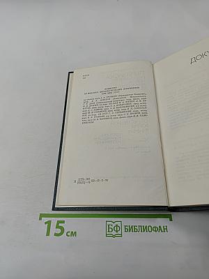 Переписка Председателя Совета Министров СССР с президентами США и премьер-министрами Великобритании во время Великой Отечественной войны 1941-1945 гг. Том второй