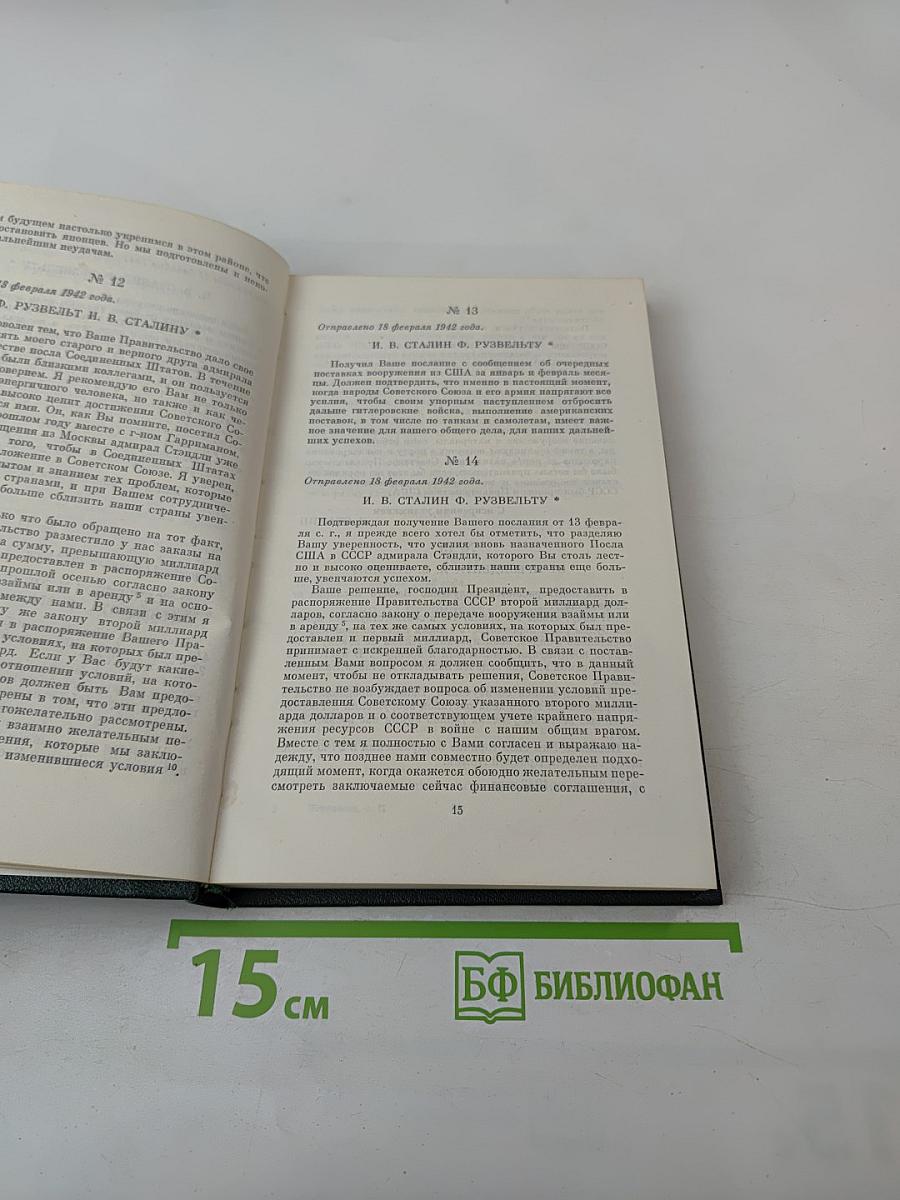 Переписка Председателя Совета Министров СССР с президентами США и премьер-министрами Великобритании во время Великой Отечественной войны 1941-1945 гг. Том второй
