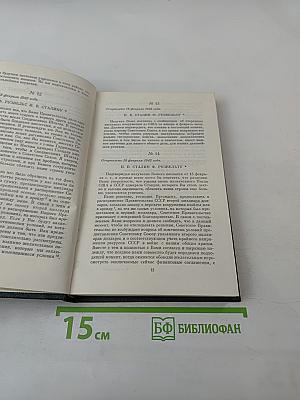 Переписка Председателя Совета Министров СССР с президентами США и премьер-министрами Великобритании во время Великой Отечественной войны 1941-1945 гг. Том второй