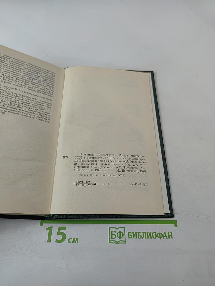 Переписка Председателя Совета Министров СССР с президентами США и премьер-министрами Великобритании во время Великой Отечественной войны 1941-1945 гг. Том второй