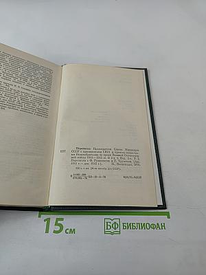 Переписка Председателя Совета Министров СССР с президентами США и премьер-министрами Великобритании во время Великой Отечественной войны 1941-1945 гг. Том второй