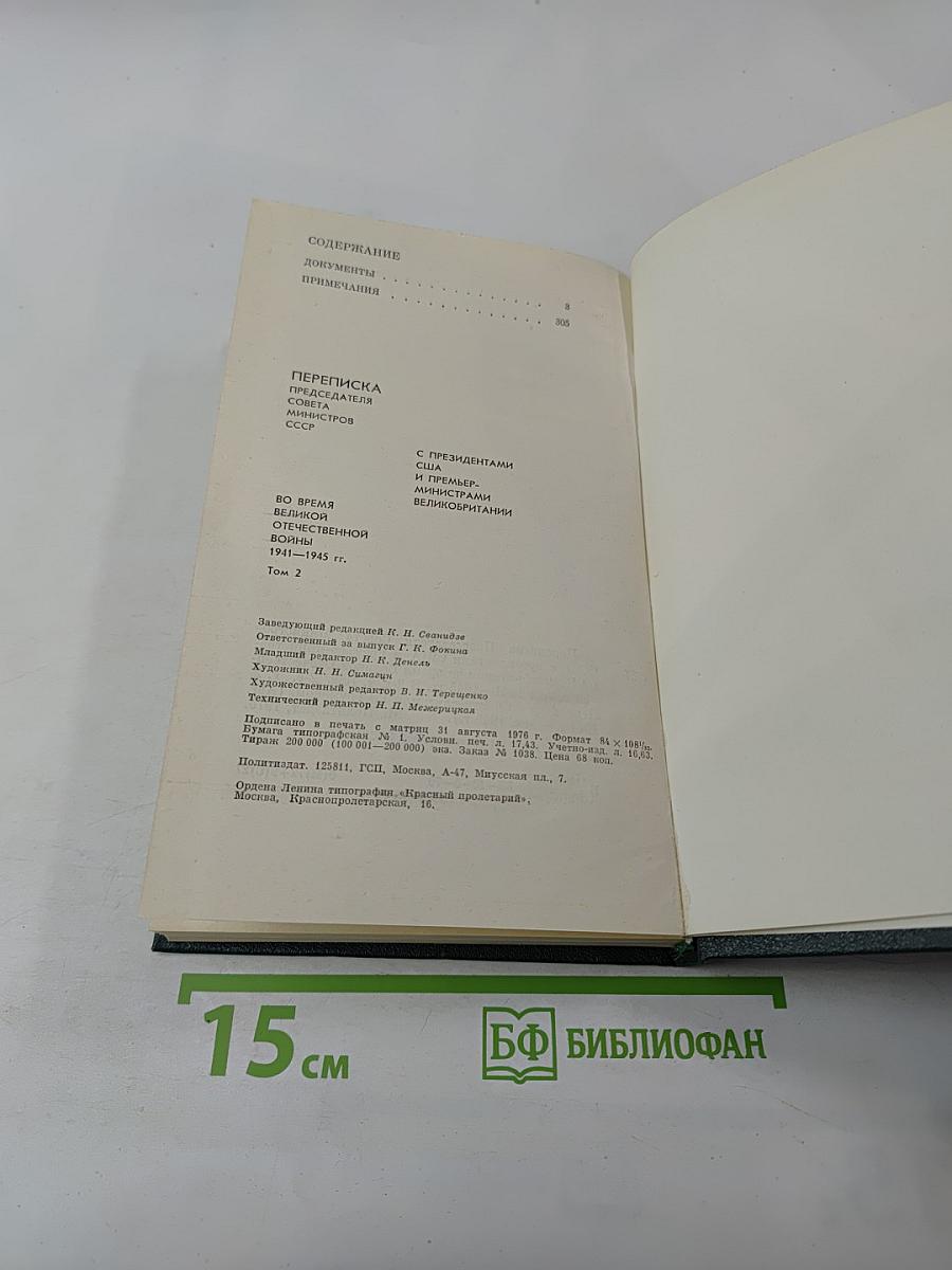 Переписка Председателя Совета Министров СССР с президентами США и премьер-министрами Великобритании во время Великой Отечественной войны 1941-1945 гг. Том второй