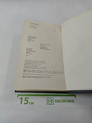 Переписка Председателя Совета Министров СССР с президентами США и премьер-министрами Великобритании во время Великой Отечественной войны 1941-1945 гг. Том второй