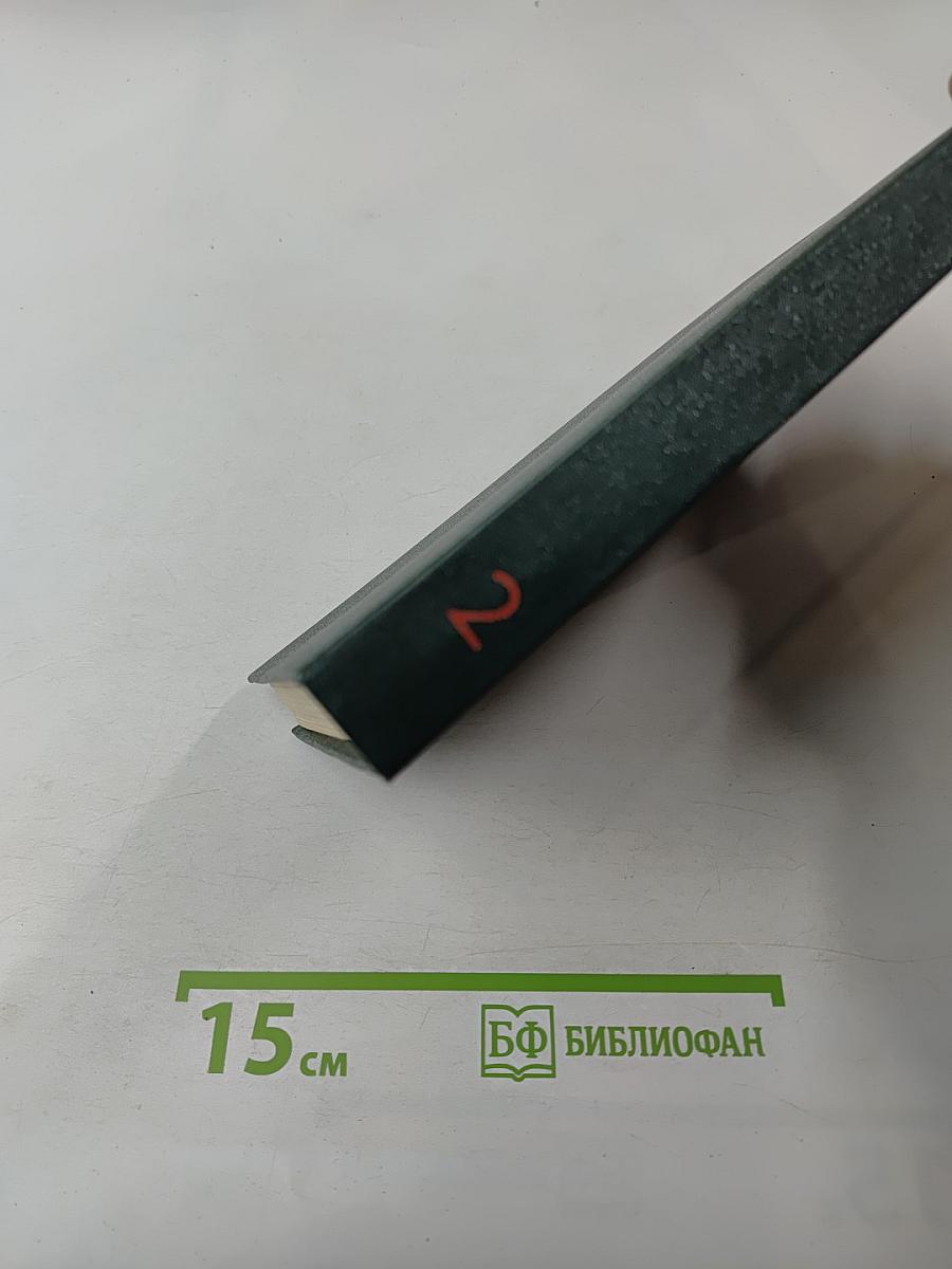 Переписка Председателя Совета Министров СССР с президентами США и премьер-министрами Великобритании во время Великой Отечественной войны 1941-1945 гг. Том второй