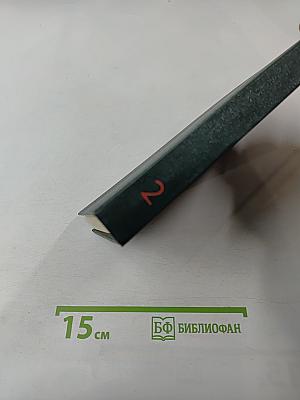 Переписка Председателя Совета Министров СССР с президентами США и премьер-министрами Великобритании во время Великой Отечественной войны 1941-1945 гг. Том второй