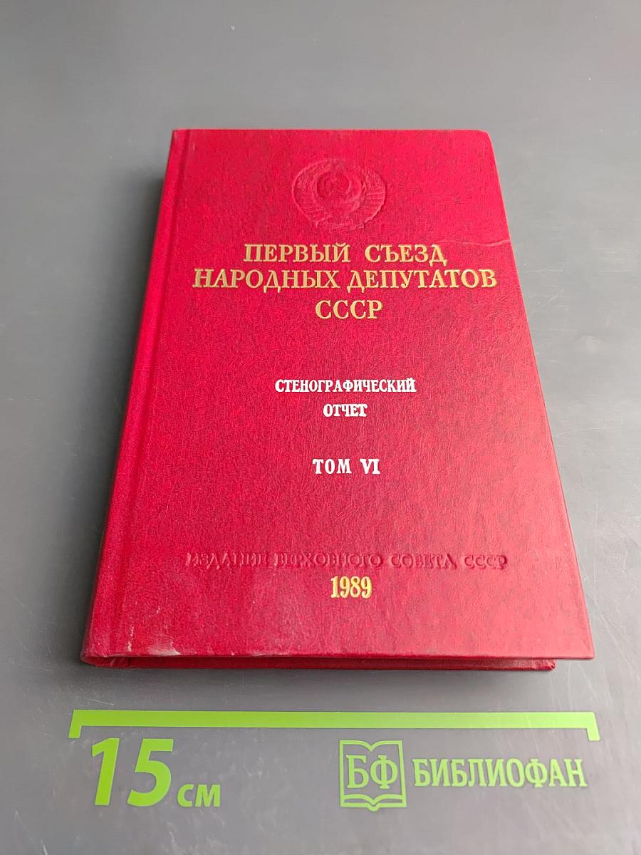 Первый съезд народных депутатов СССР. Стенографический отчет. Том VI