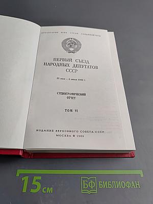 Первый съезд народных депутатов СССР. Стенографический отчет. Том VI