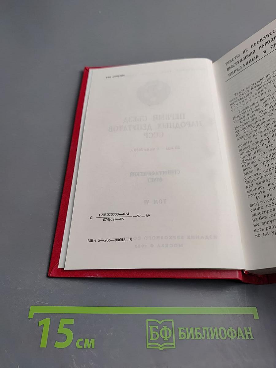 Первый съезд народных депутатов СССР. Стенографический отчет. Том VI