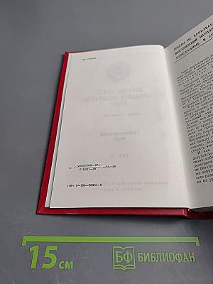 Первый съезд народных депутатов СССР. Стенографический отчет. Том VI