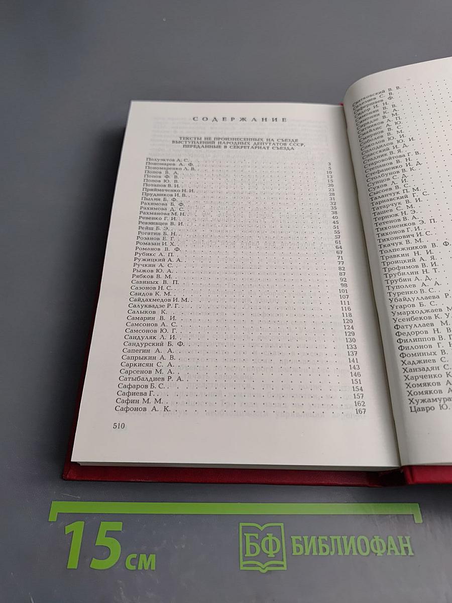 Первый съезд народных депутатов СССР. Стенографический отчет. Том VI