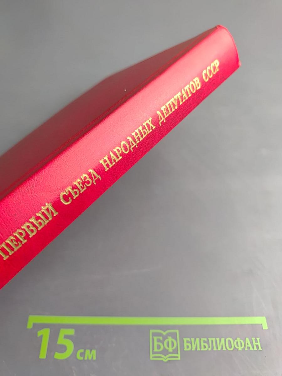 Первый съезд народных депутатов СССР. Стенографический отчет. Том VI