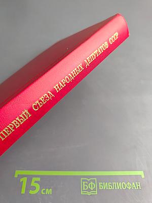 Первый съезд народных депутатов СССР. Стенографический отчет. Том VI